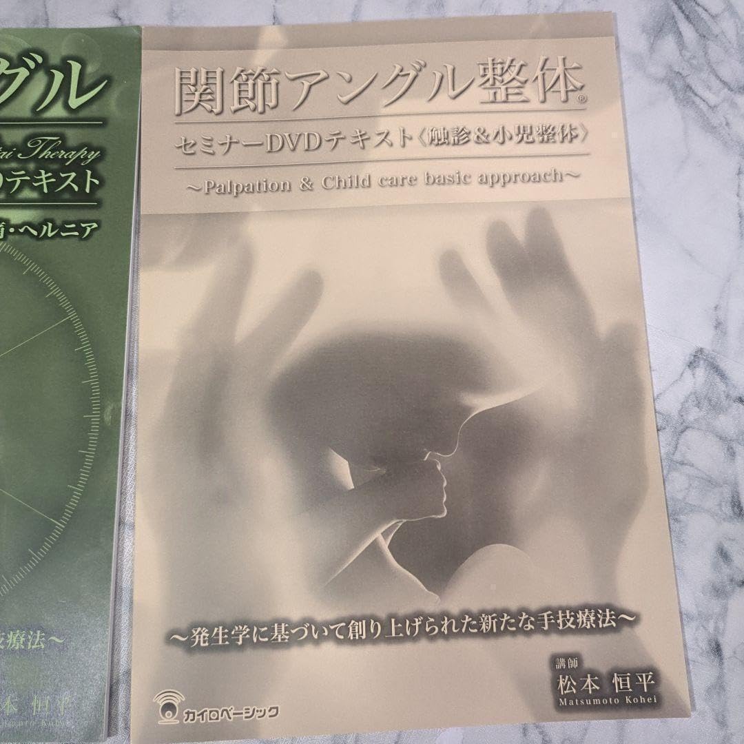 未開封 関節アングル整体セミナーDVD計3巻＋テキスト2冊